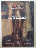 انفعالات / جاك دريدا - متجر كتب مصر - المكتبة الفلسفية