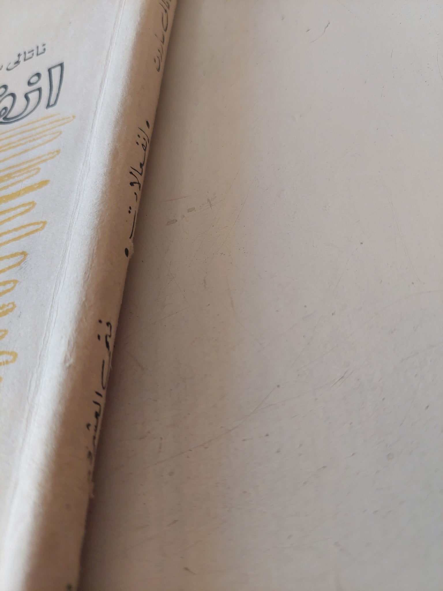 انفاعلات / ناتالى ساروت - متجر كتب مصر - متجر كتب مصر