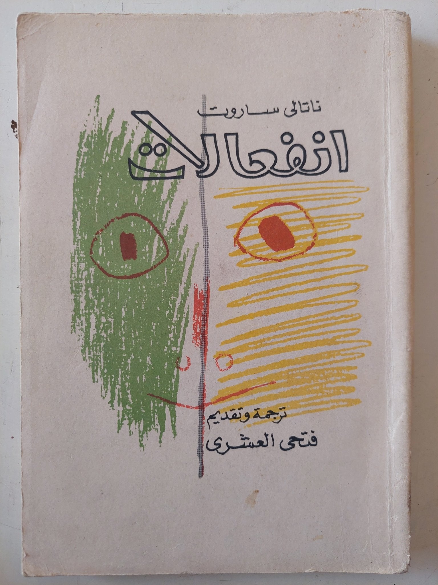 انفاعلات / ناتالى ساروت - متجر كتب مصر - متجر كتب مصر