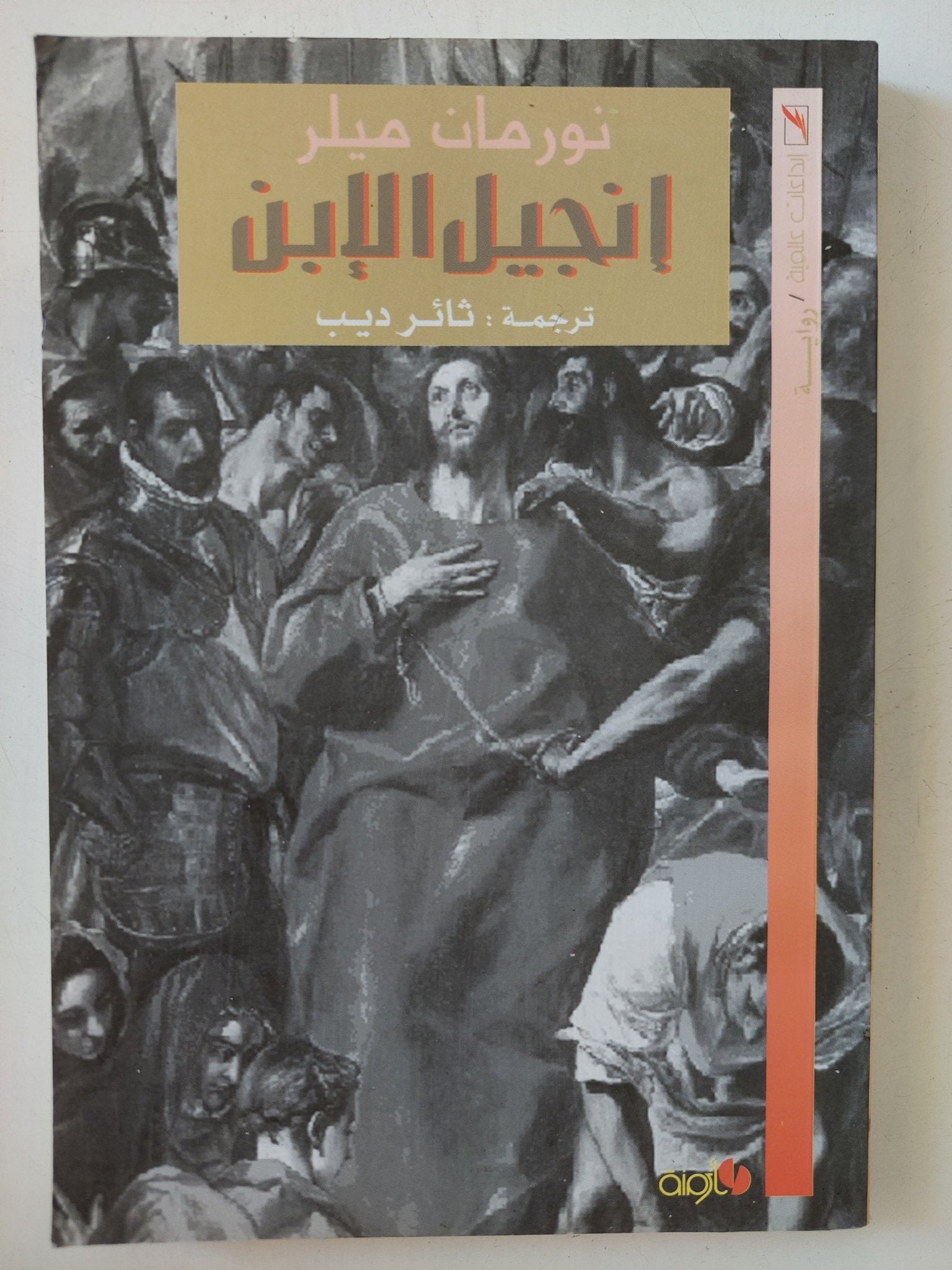 إنجيل الأبن / نورمان ميلر - متجر كتب مصر - المكتبة الفلسفية