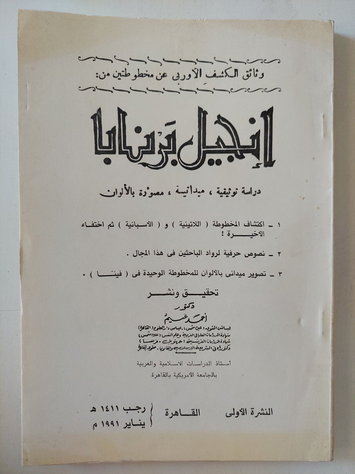 إنجيل برنابا - متجر كتب مصر - المكتبة الفلسفية
