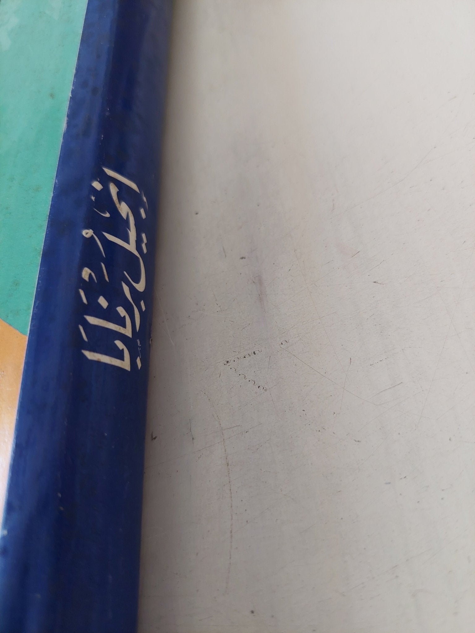 إنجيل برنابا - هارد كفر - متجر كتب مصر - المكتبة الفلسفية