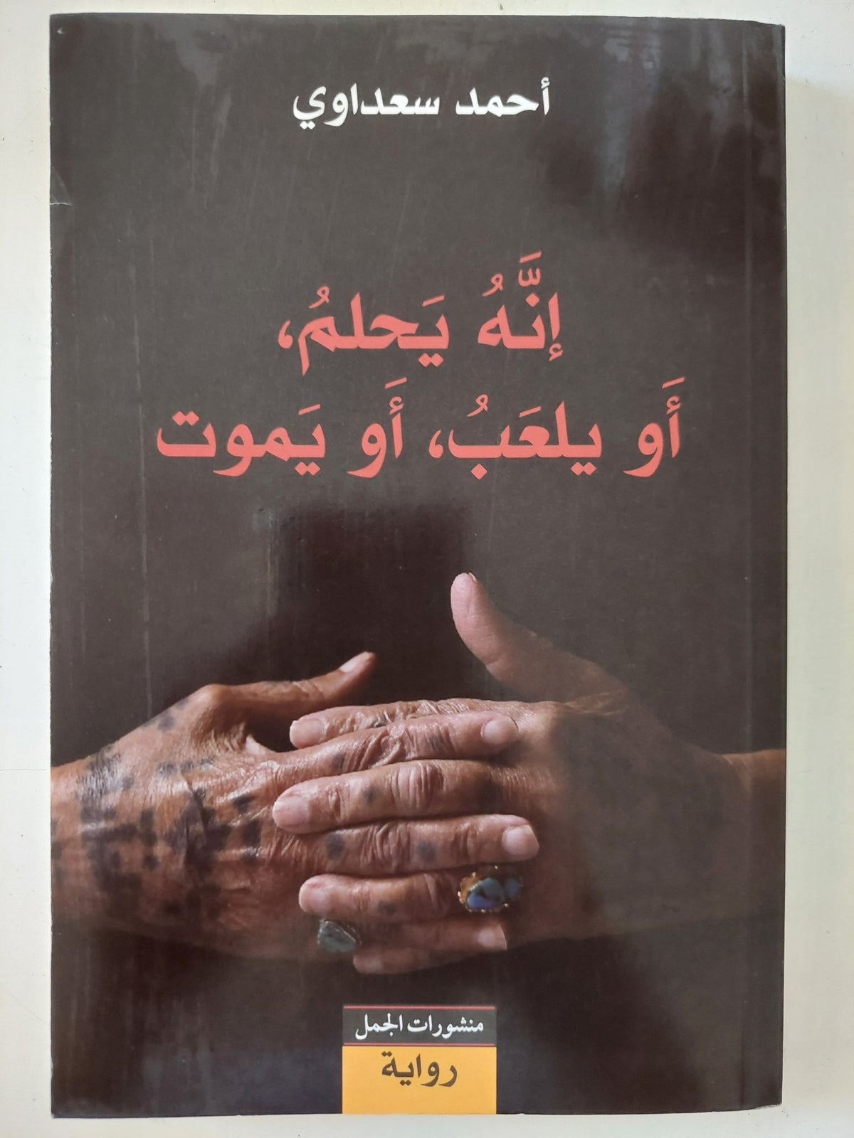 أنه يحلم او يلعب او يموت / أحمد سعداوى - متجر كتب مصر - المكتبة الفلسفية