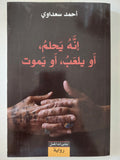 أنه يحلم او يلعب او يموت / أحمد سعداوى - متجر كتب مصر - المكتبة الفلسفية