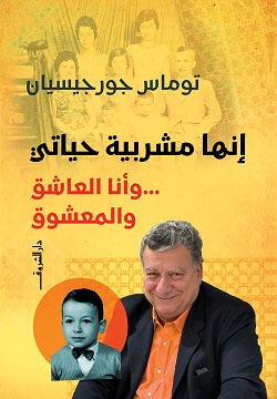 انها مشربية حياتي - متجر كتب مصردار الشروق