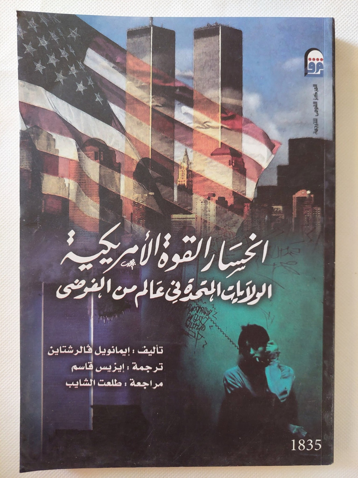 إنحسار القوة الأمريكية / إيمانويل فالرشتاين - متجر كتب مصر - متجر كتب مصر