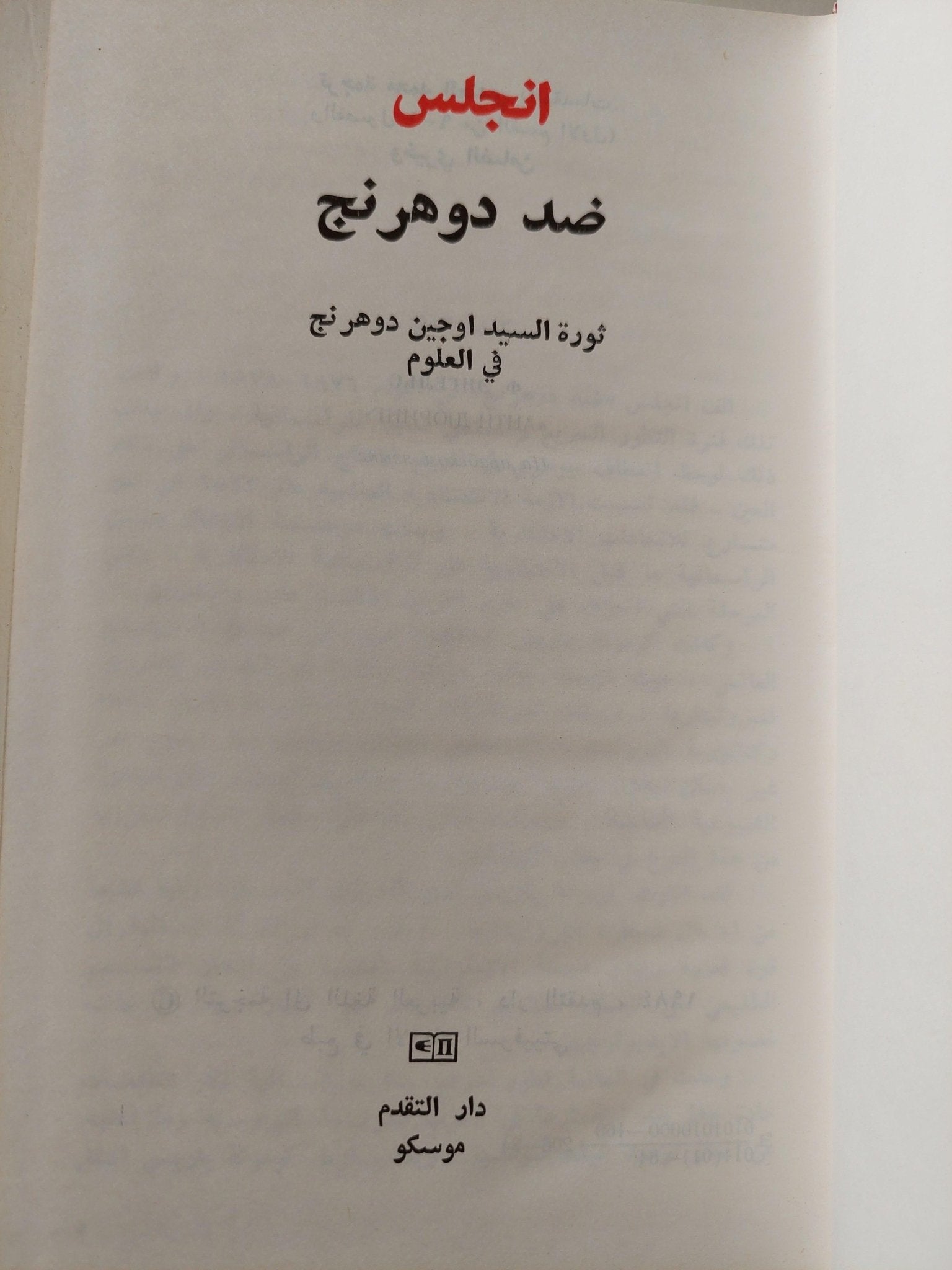 انجلس ضد دوهرنج : ثورة السيد اوجين دوهرنج في العلوم - دار التقدم - موسكو - متجر كتب مصر - متجر كتب مصر