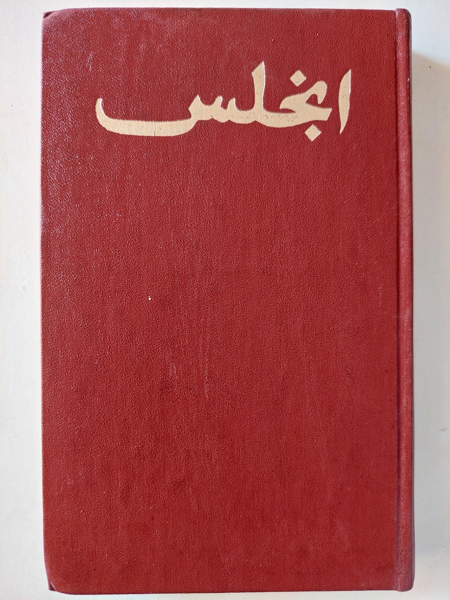 انجلس ضد دوهرنج : ثورة السيد اوجين دوهرنج في العلوم - دار التقدم - موسكو - متجر كتب مصر - متجر كتب مصر
