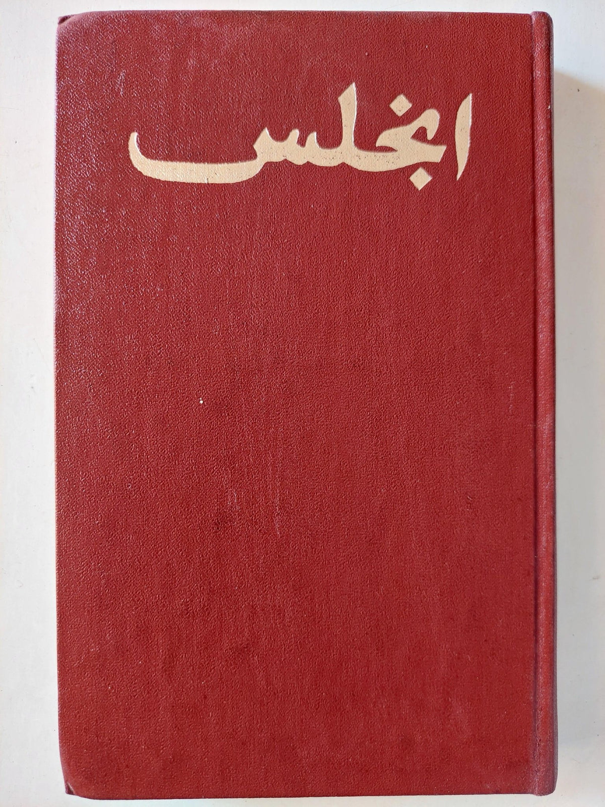 انجلس ضد دوهرنج : ثورة السيد اوجين دوهرنج في العلوم - دار التقدم - موسكو - متجر كتب مصر - متجر كتب مصر