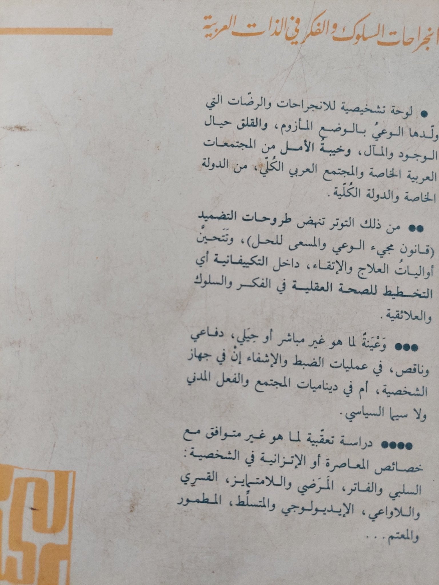 انجراحات السلوك والفكر فى الذات العربية .. فى الصحة العقلية والبحث عن التكيف الخلاق / على زيعور - متجر كتب مصرمتجر كتب مصر