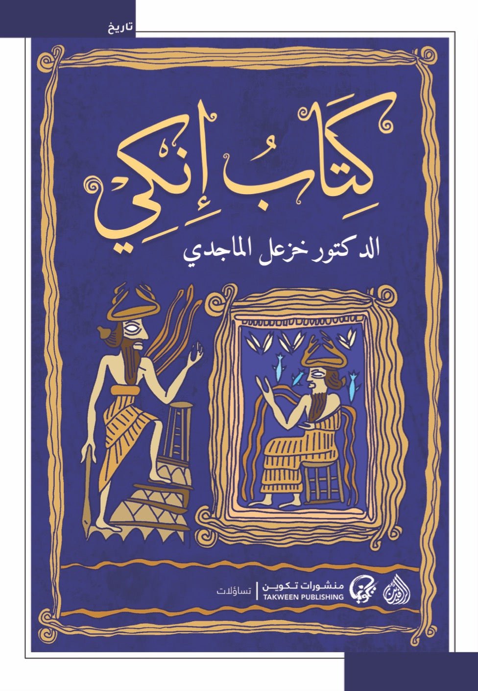 انكى1/2 - خزعل الماجدى - متجر كتب مصر - مؤمنون بلا حدود