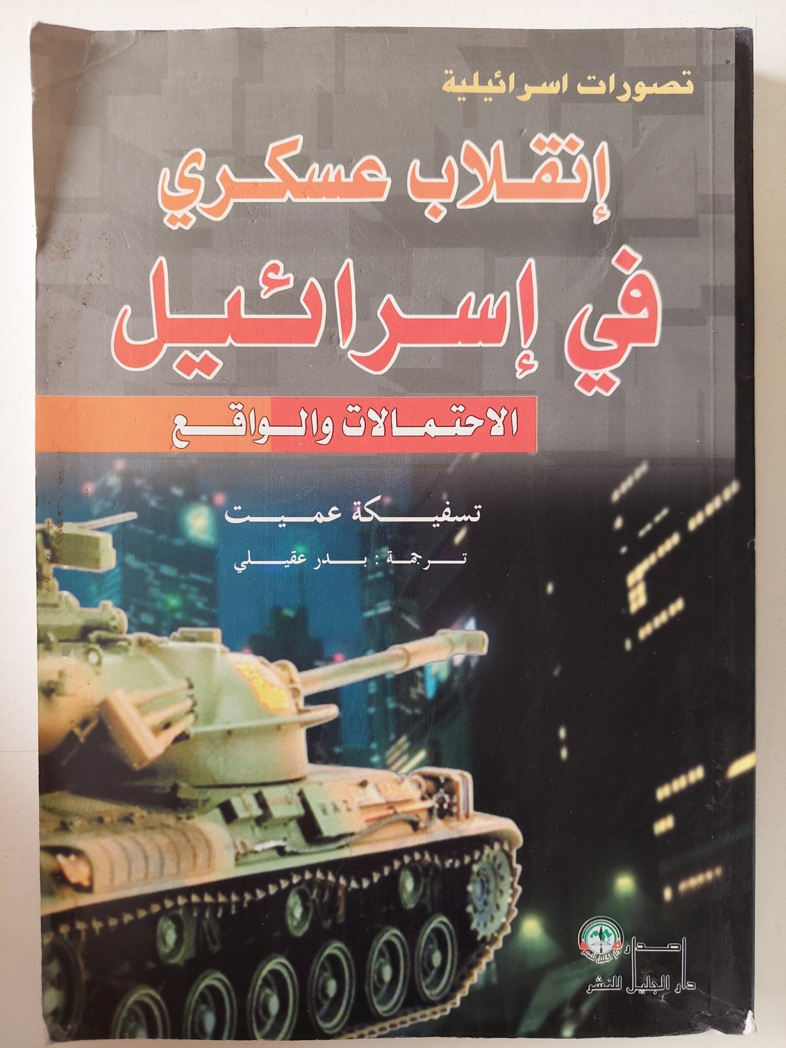 إنقلاب عسكرى فى إسرائيل .. الاحتمالات والواقع / تسفيكة عميت - متجر كتب مصر - متجر كتب مصر