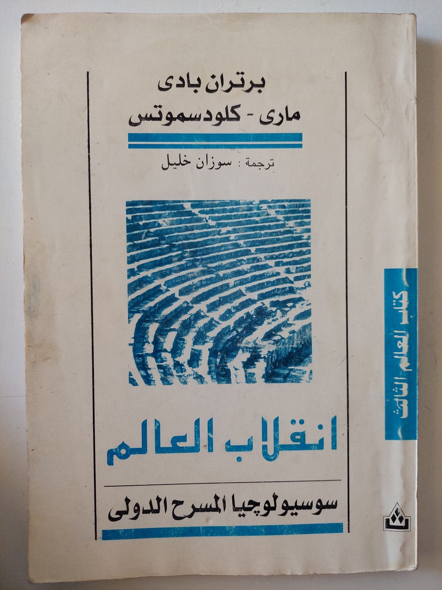 إنقلاب العالم .. سوسيولوجيا المسرح الدولى / برتران بادى ومارى كلودسموتس - متجر كتب مصر - متجر كتب مصر