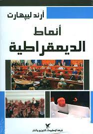 انماط الديمقراطية - ارند لييهارت - متجر كتب مصر - شركة المطبوعات للتوزيع