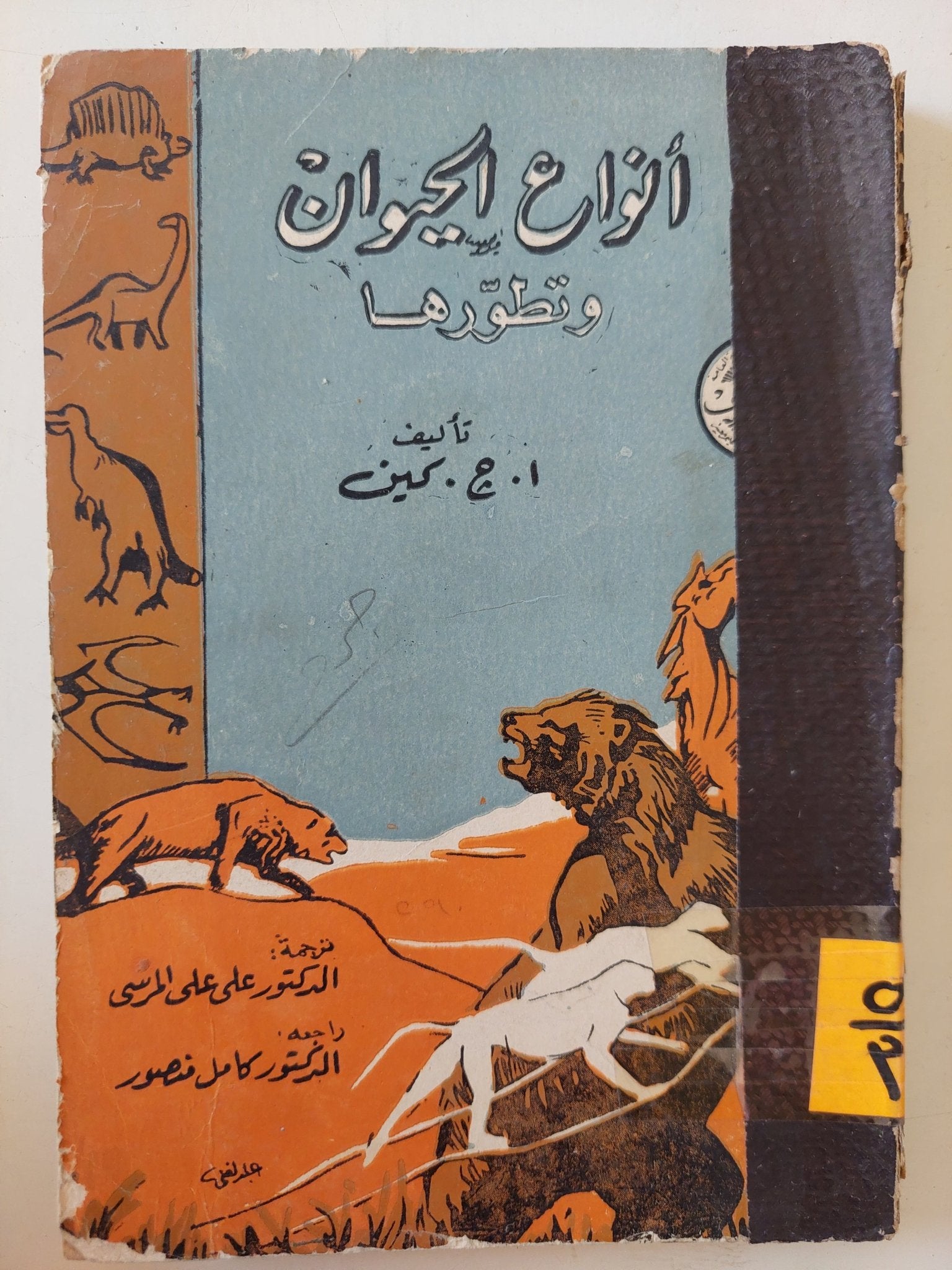 أنواع الحيوان وتطورها / أ ج كين - متجر كتب مصر - متجر كتب مصر