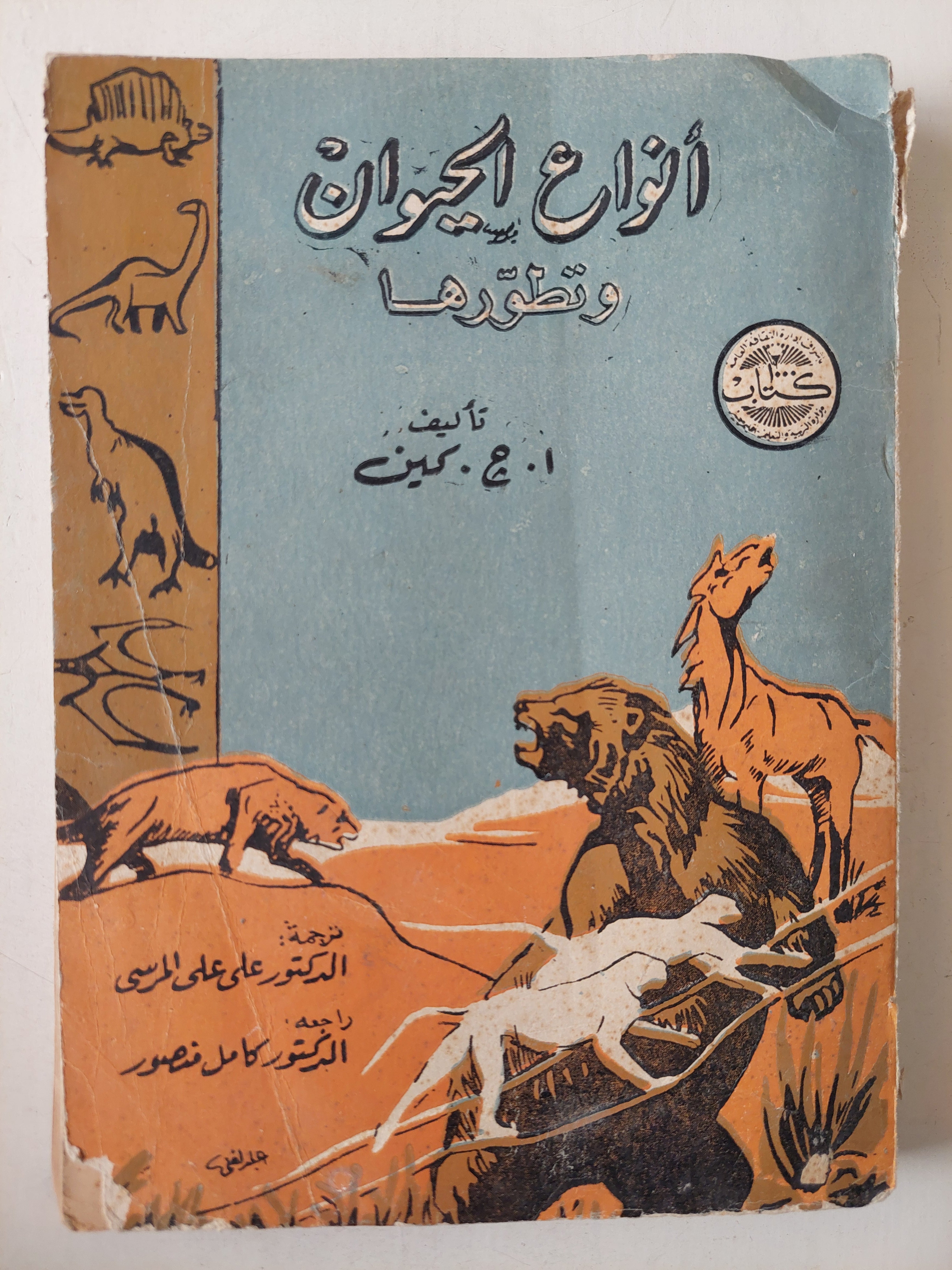 أنواع الحيوان وتطورها - متجر كتب مصر - متجر كتب مصر