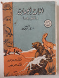 أنواع الحيوانات وتطورها / ا. ج. كين - متجر كتب مصر - متجر كتب مصر