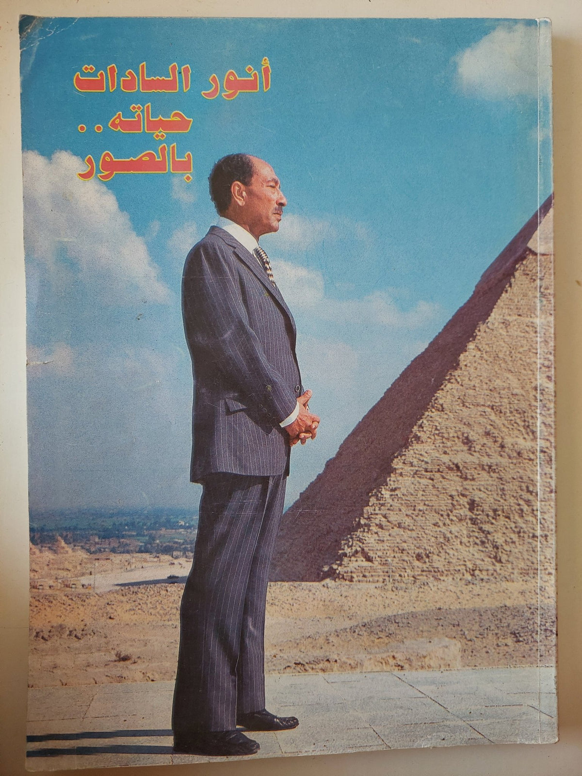 أنور السادات .. حياته بالصور - قطع كبير - متجر كتب مصر - متجر كتب مصر