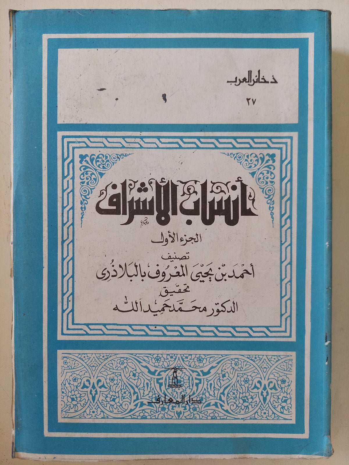 أنساب الأشراف ج1 / أحمد بن يحيي البلاذرى - متجر كتب مصر - المكتبة الفلسفية