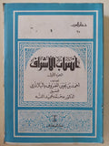 أنساب الأشراف ج1 / أحمد بن يحيي البلاذرى - متجر كتب مصر - المكتبة الفلسفية