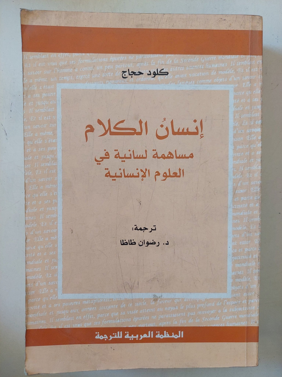 إنسان الكلام .. مساهمة لسانية فى العلوم الإنسانية / كلود حجاج - متجر كتب مصر - المكتبة الفلسفية