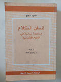 إنسان الكلام .. مساهمة لسانية فى العلوم الإنسانية / كلود حجاج - متجر كتب مصر - المكتبة الفلسفية