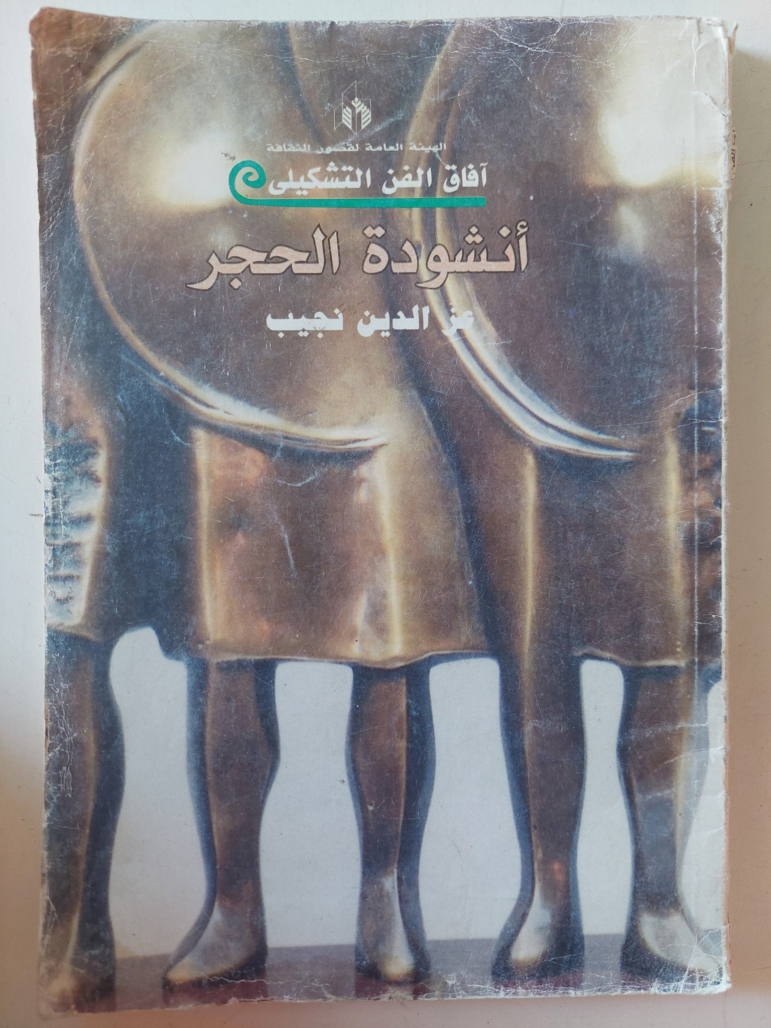 أنشودة الحجر / عز الدين جيب - متجر كتب مصر - متجر كتب مصر