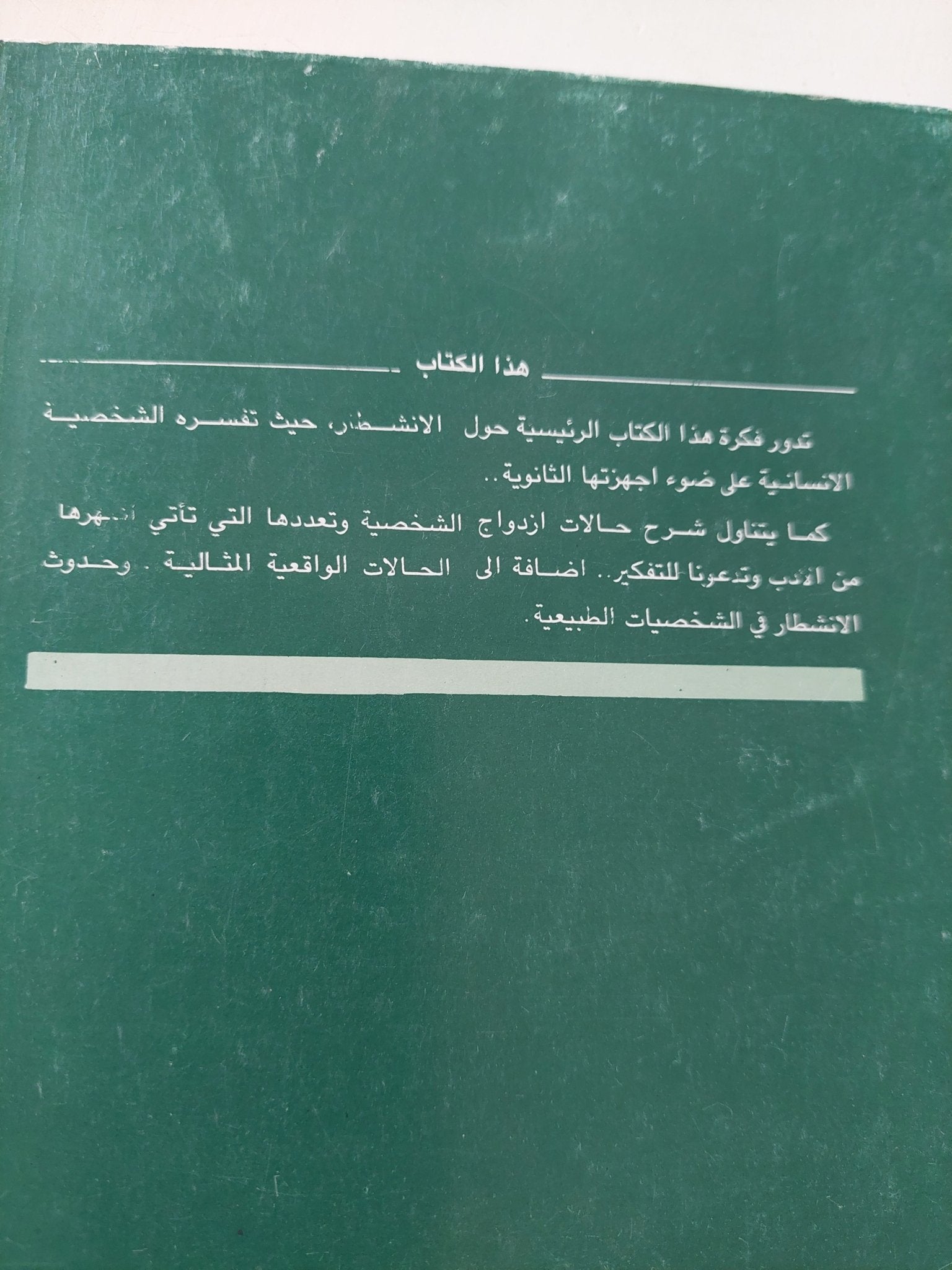انشطار الذهن / بيتر ماكلير - متجر كتب مصر - متجر كتب مصر