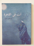 أنت فى القاهرة - إهداء خاص من المؤلف إبراهيم داود - متجر كتب مصر - المكتبة الفلسفية