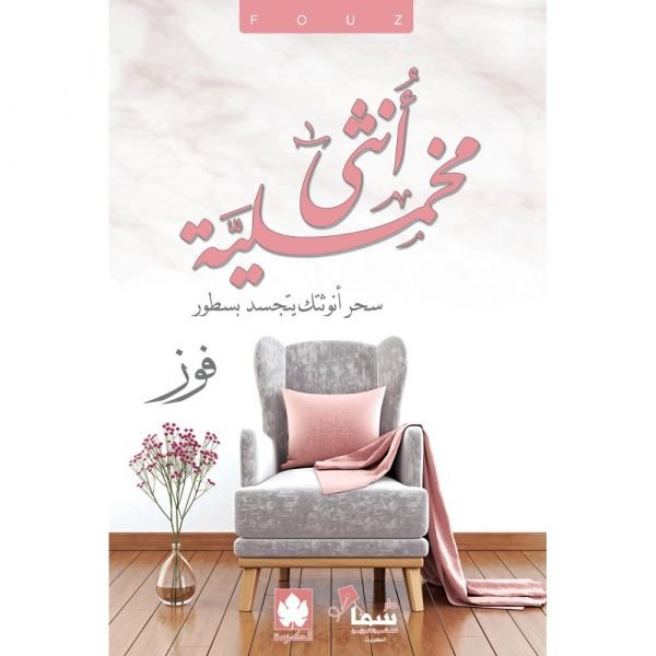 أنثى مخملية ( طبعة خاصة بمصر وشمال أفريقيا والأردن ولبنان ) / فوز - متجر كتب مصردار الكرمة