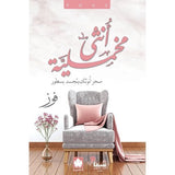 أنثى مخملية ( طبعة خاصة بمصر وشمال أفريقيا والأردن ولبنان ) / فوز - متجر كتب مصردار الكرمة