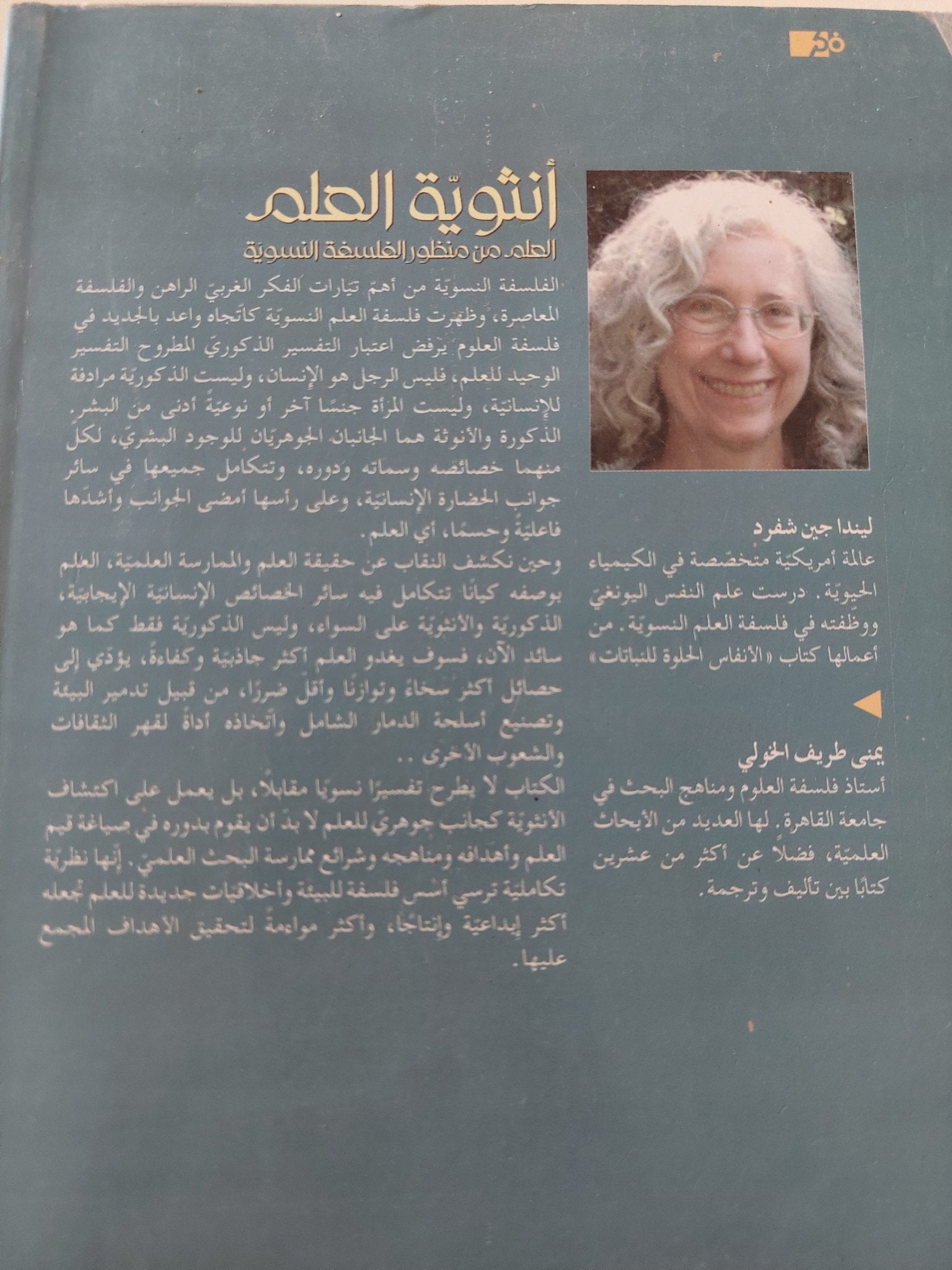 أنثوية العلم .. العلم من منظور الفلسفة النسوية / ليندا جين شفرد - متجر كتب مصرمتجر كتب مصر