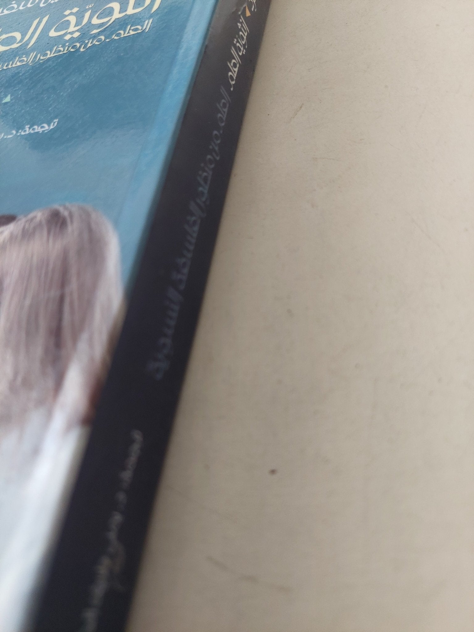 أنثوية العلم .. العلم من منظور الفلسفة النسوية / ليندا جين شفرد - متجر كتب مصرمتجر كتب مصر