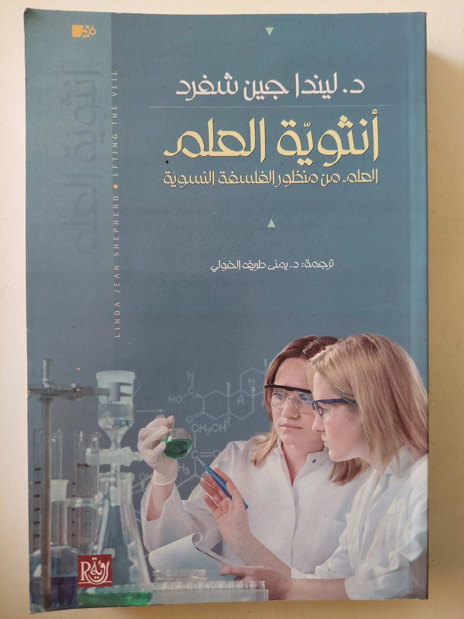 أنثوية العلم .. العلم من منظور الفلسفة النسوية / ليندا جين شفرد - متجر كتب مصرمتجر كتب مصر