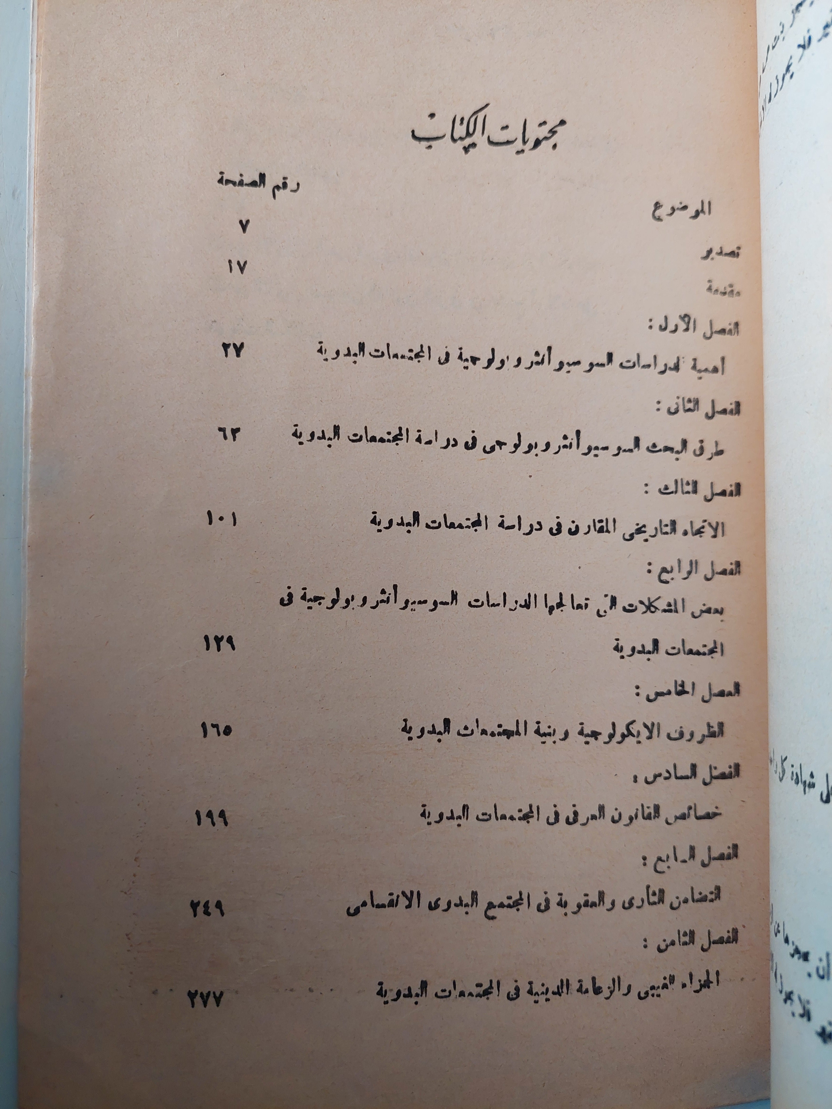انثروبولوجيا المجتمعات البدوية - متجر كتب مصر - متجر كتب مصر
