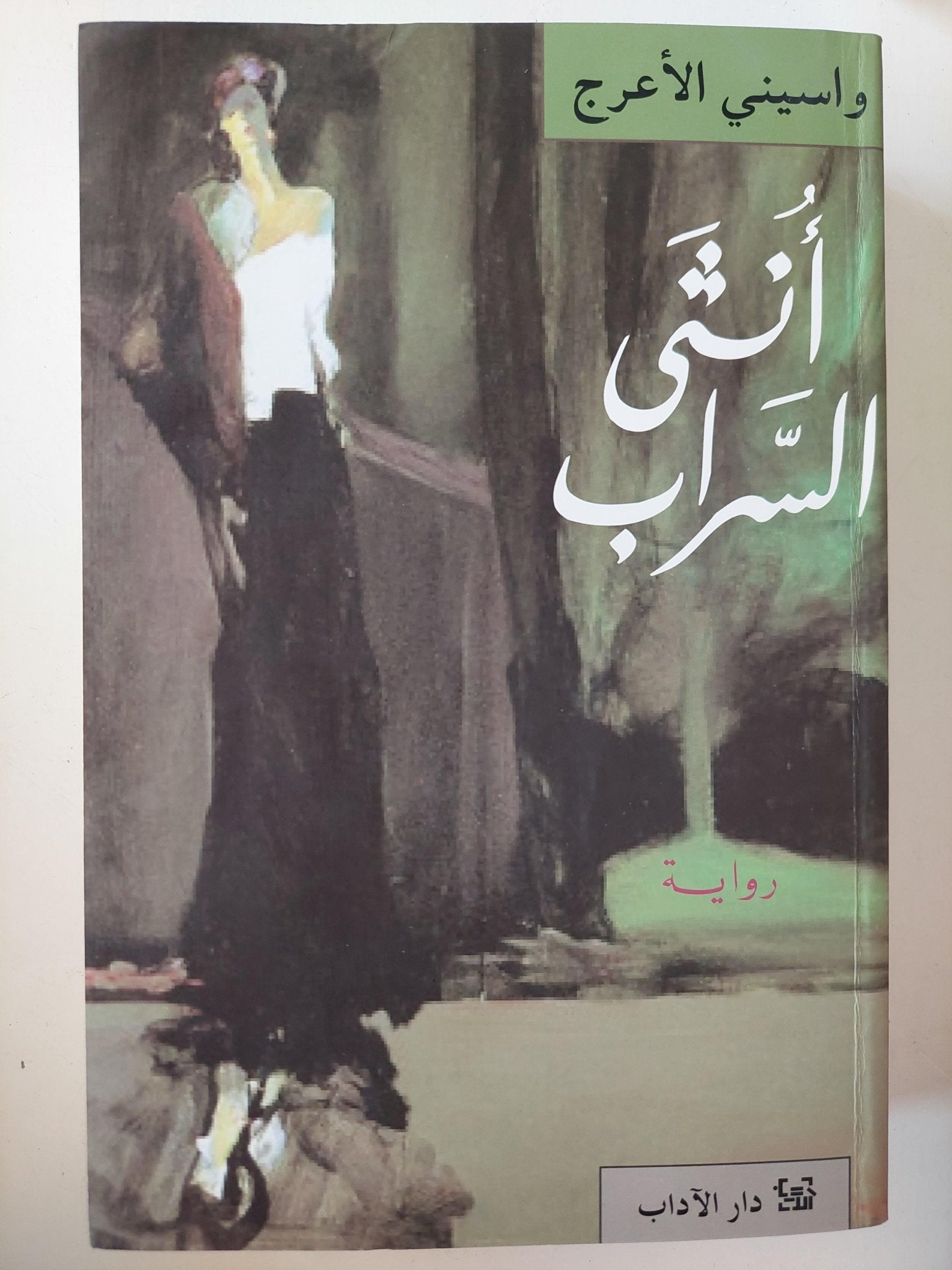 أنثي السراب / واسيني الأعرج - متجر كتب مصر - متجر كتب مصر