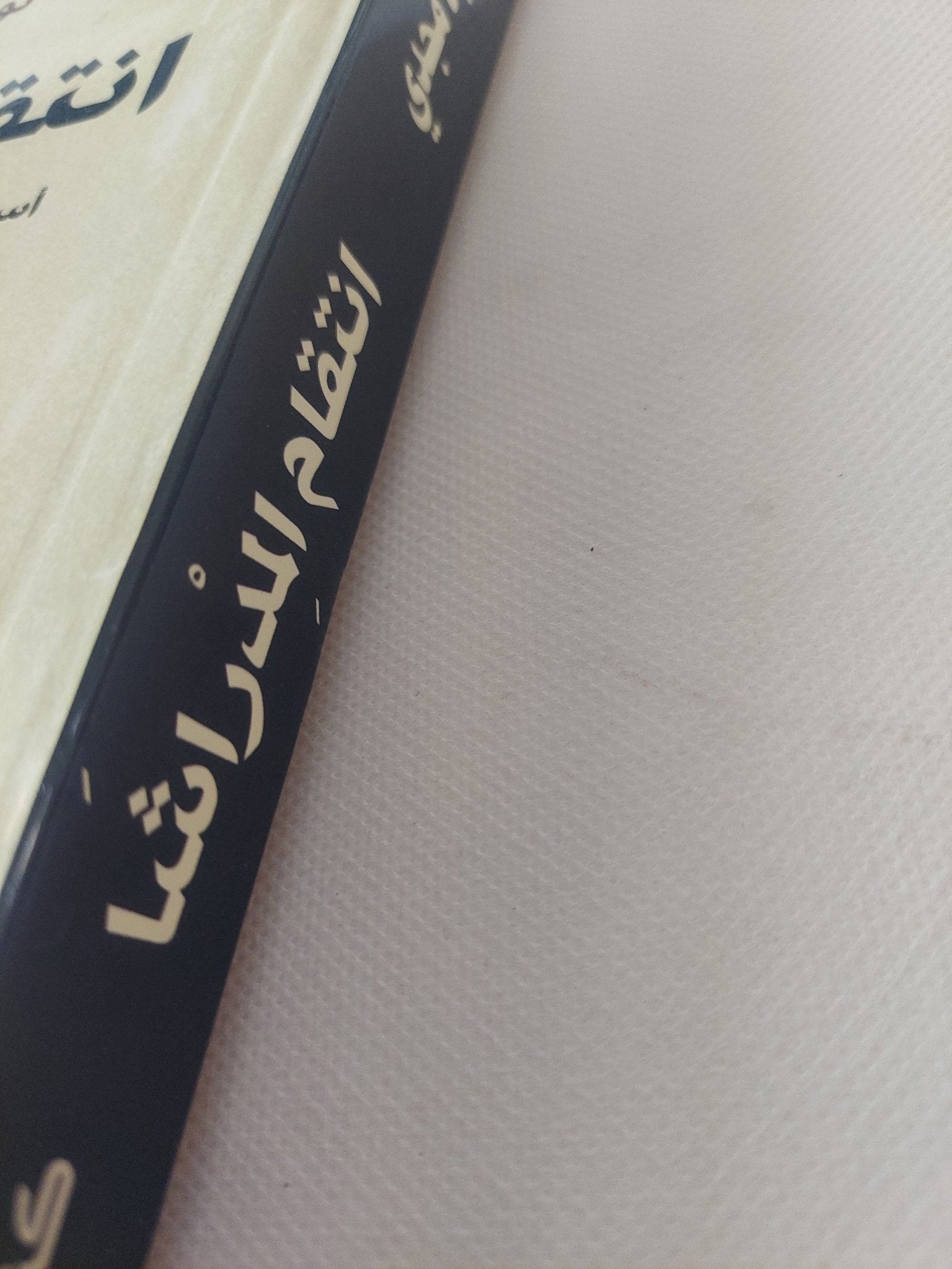 انتقام المدراشا / توحيد مجدى - ملحق بالصور - متجر كتب مصر - المكتبة الفلسفية