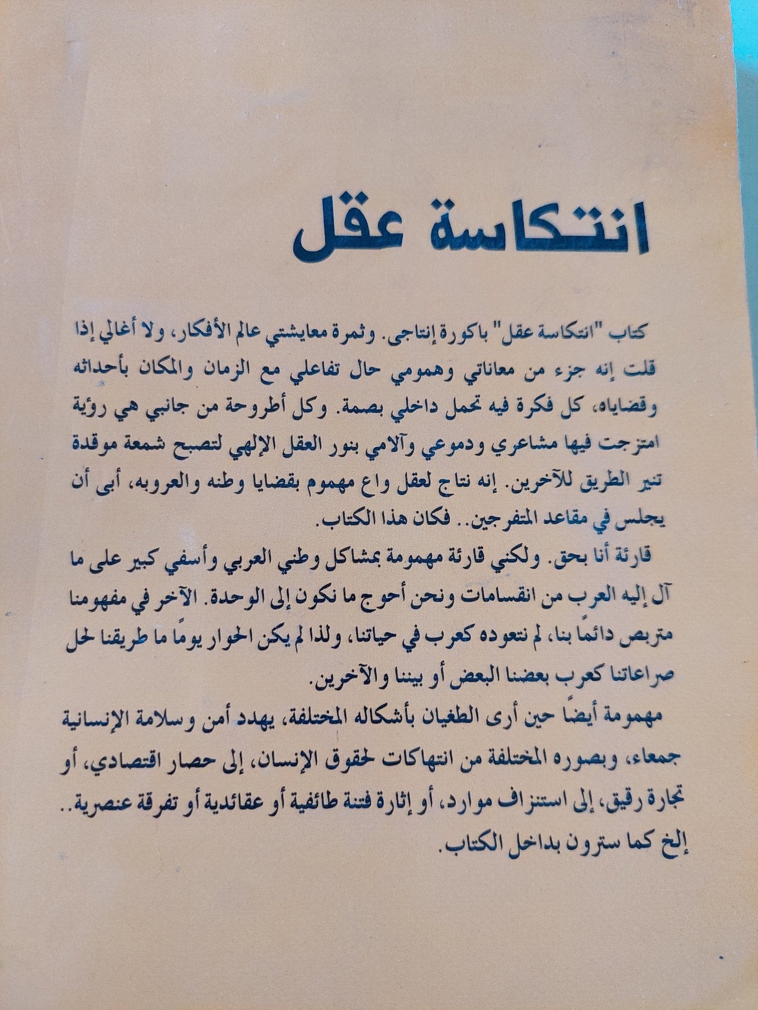 انتكاسة عقل / نجية المسلمى - متجر كتب مصر - المكتبة الفلسفية
