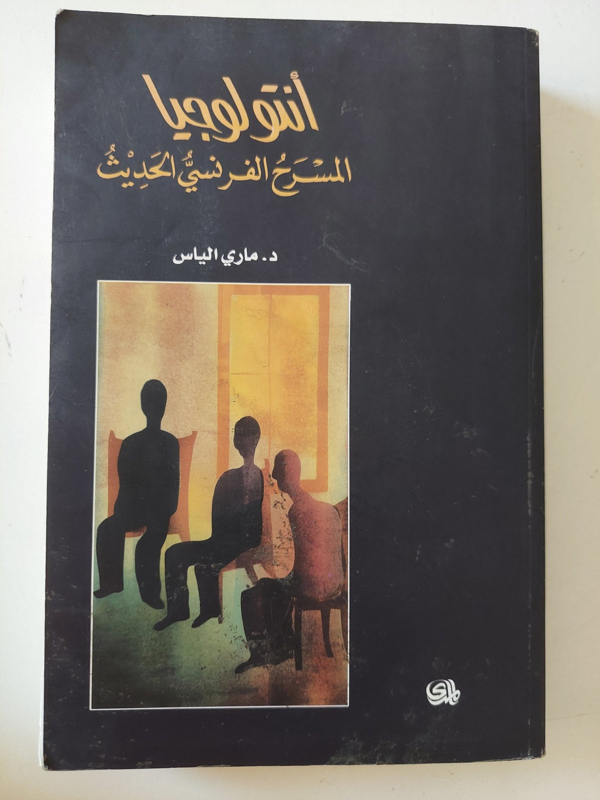 أنتولوجيا المسرح الفرنسى الحديث / مارى الياس - إهداء خاص - متجر كتب مصر - المكتبة الفلسفية
