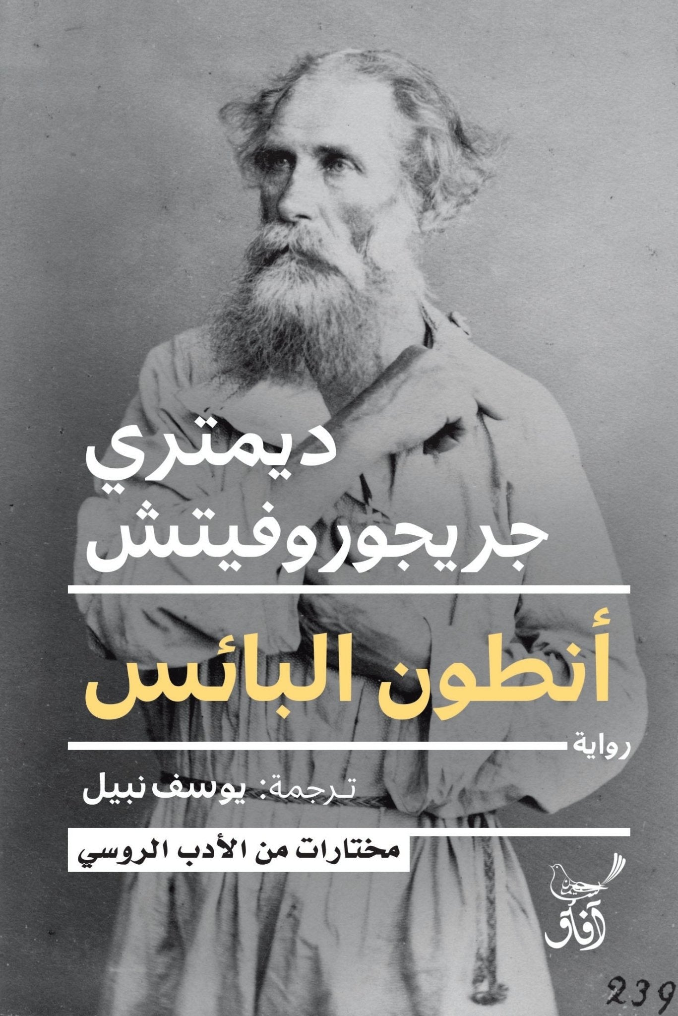 انطون البائس / ديمترى جريجوروفيتش - متجر كتب مصرآفاق للنشر والتوزيع