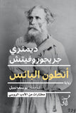 انطون البائس / ديمترى جريجوروفيتش - متجر كتب مصرآفاق للنشر والتوزيع