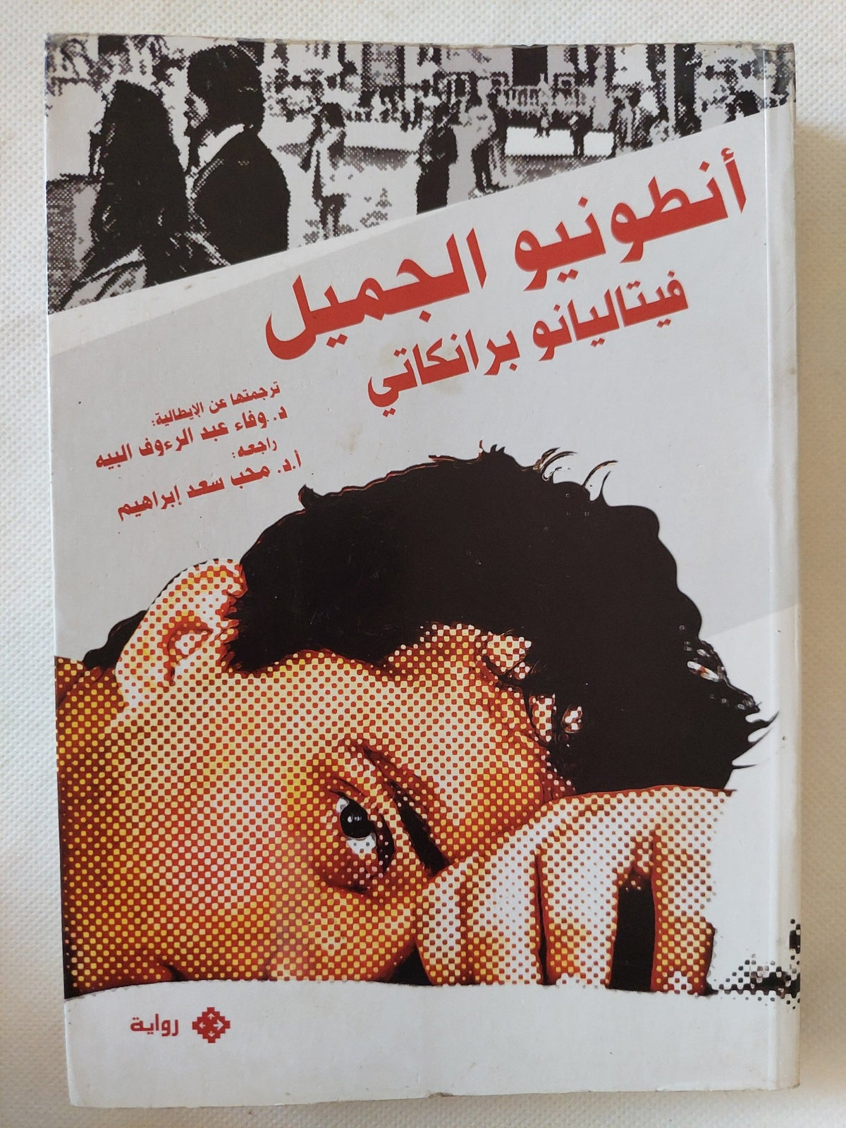 أنطونيو الجميل / فيتاليانو برانكاتى - متجر كتب مصر - المكتبة الفلسفية