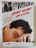 أنطونيو الجميل / فيتاليانو برانكاتى - متجر كتب مصر - المكتبة الفلسفية