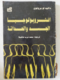 أنتروبولوجيا الجسد والحداثة / دافيد لو بروتون - متجر كتب مصر - المكتبة الفلسفية