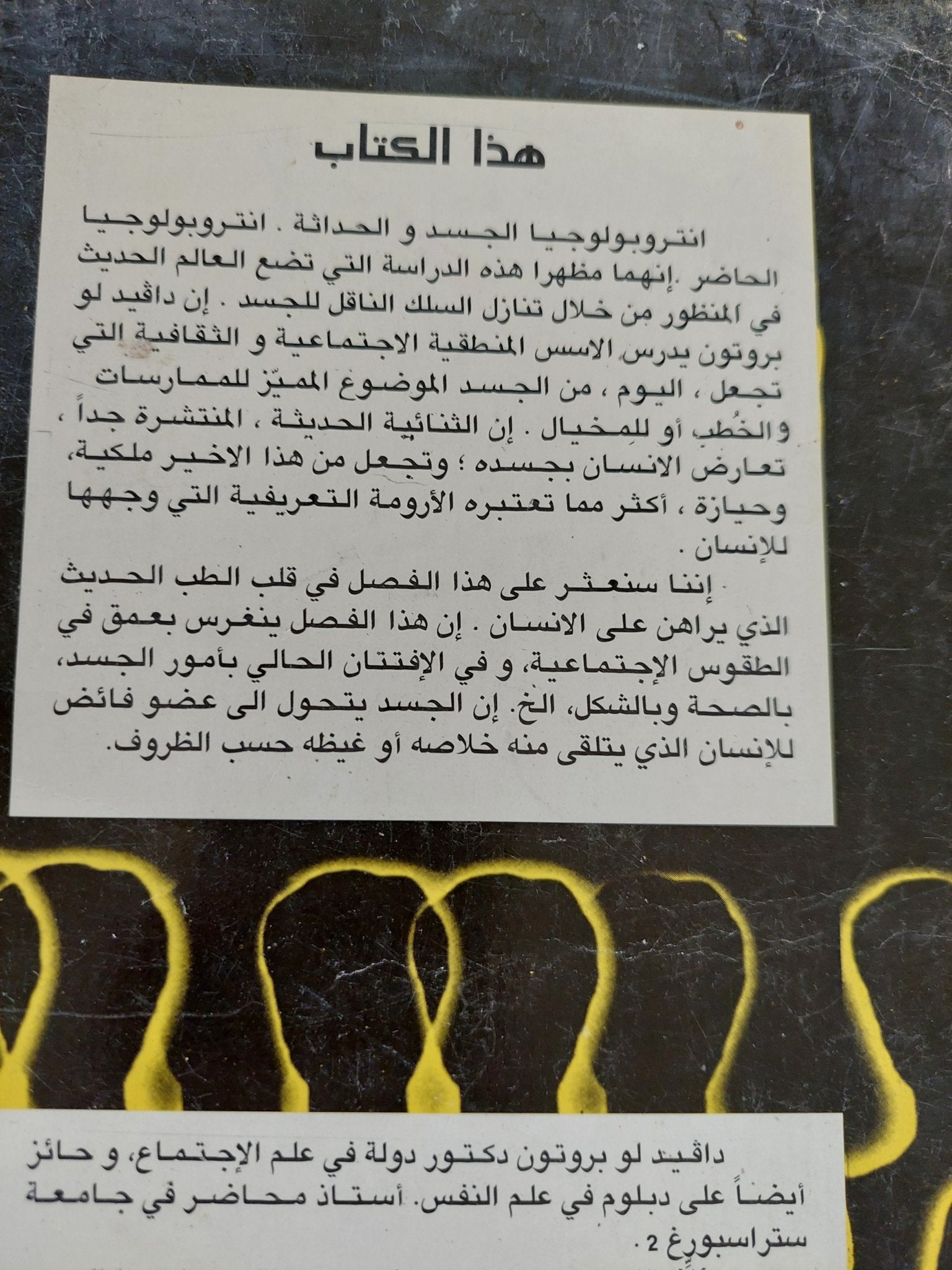 أنتروبولوجيا الجسد والحداثة / دافيد لو بروتون - متجر كتب مصر - المكتبة الفلسفية