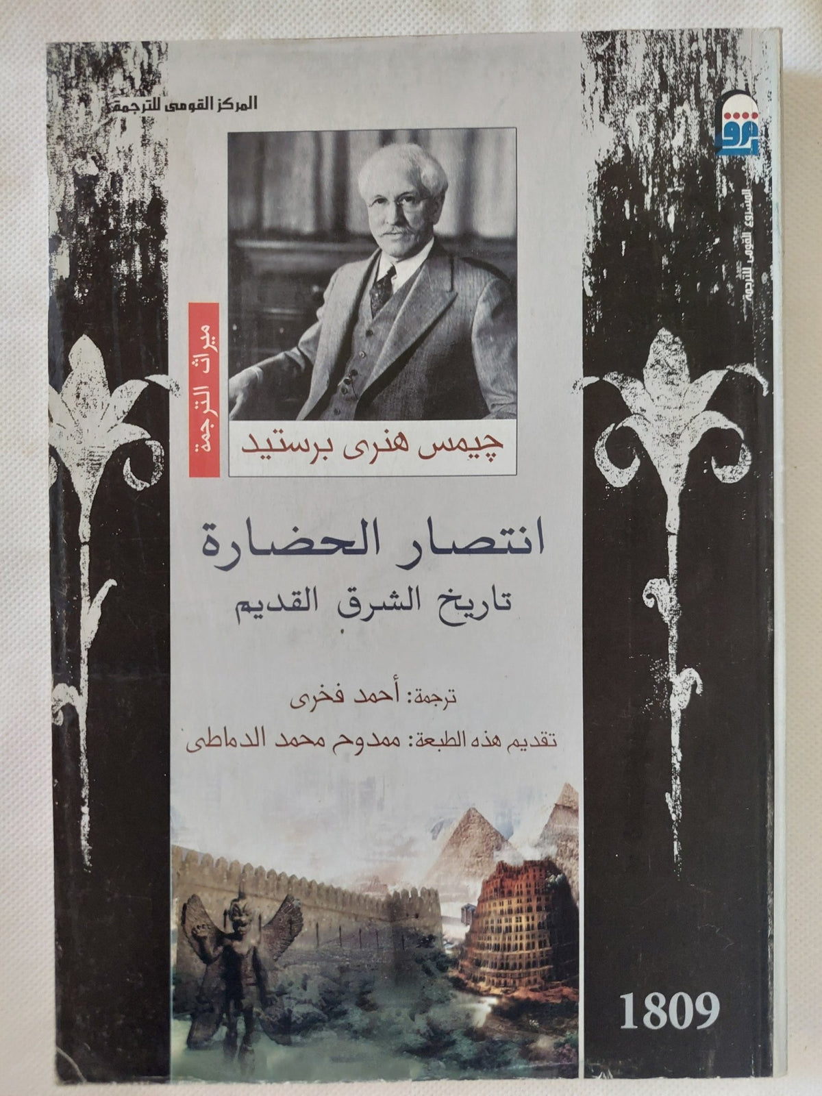 انتصار الحضارة .. تاريخ الشرق القديم / جيمس هنرى برستيد - متجر كتب مصر - المكتبة الفلسفية