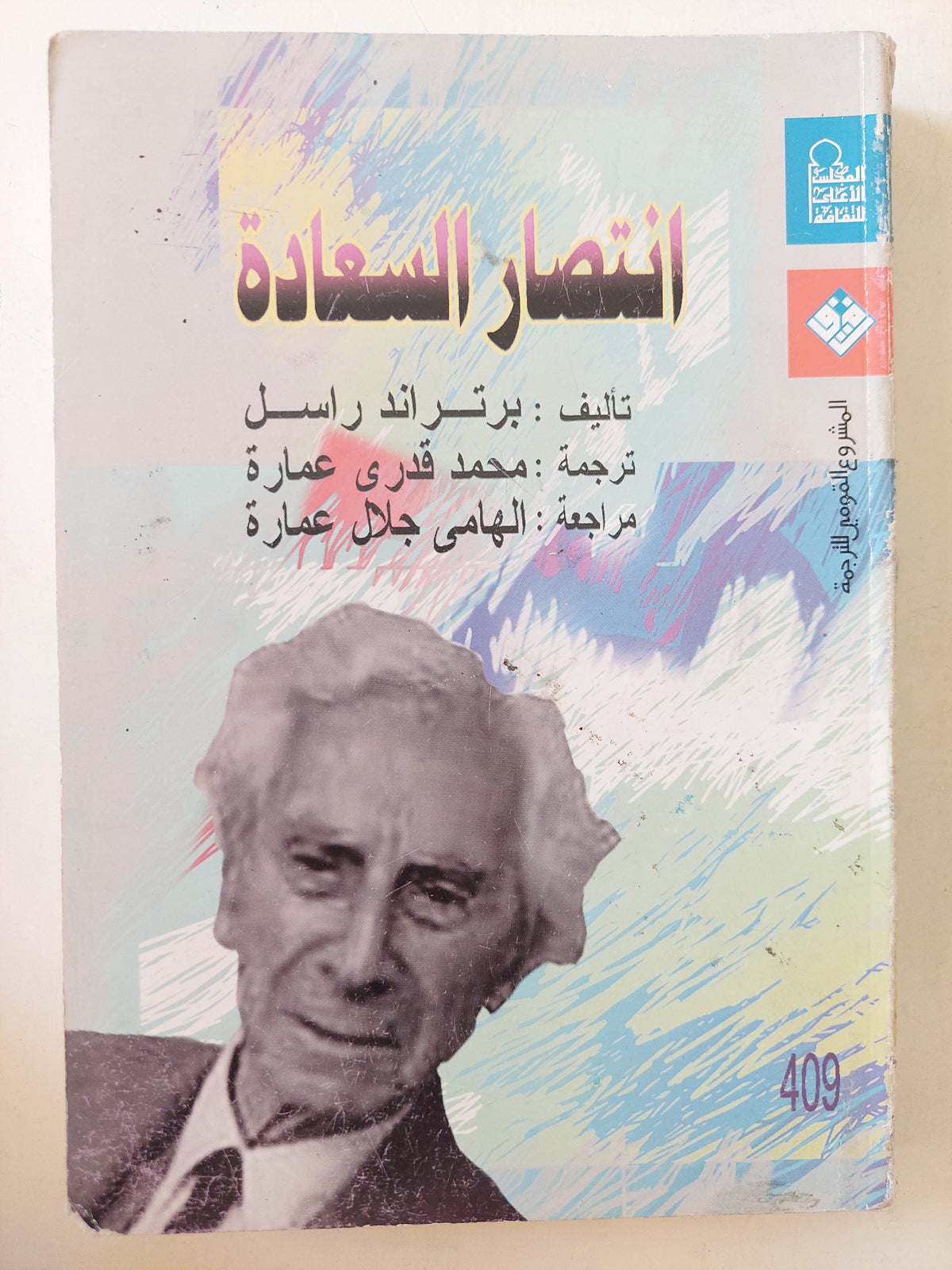 انتصار السعادة / برتراند راسل - متجر كتب مصر - متجر كتب مصر