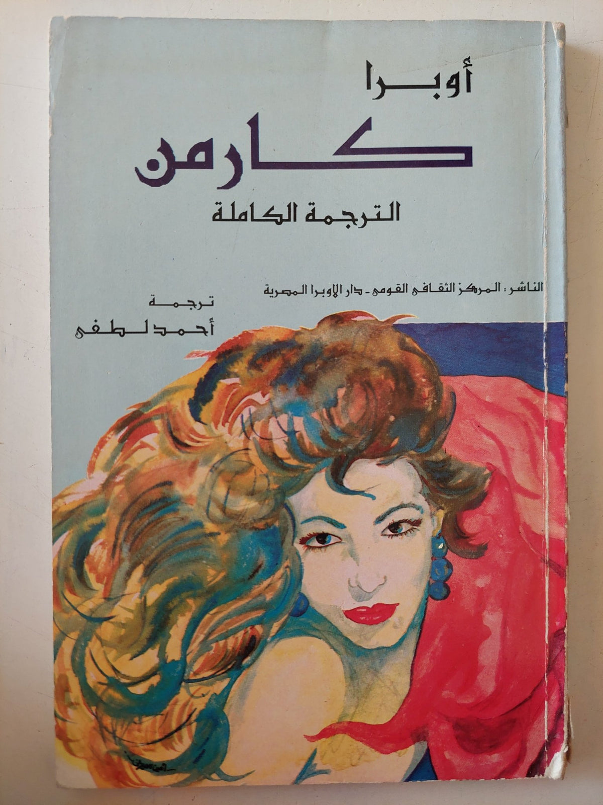 أوبرا كارمن الترجمة الكاملة - متجر كتب مصر - متجر كتب مصر