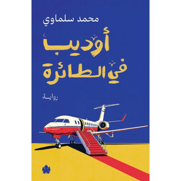 أوديب في الطائرة / محمد سلماوي - متجر كتب مصردار الكرمة