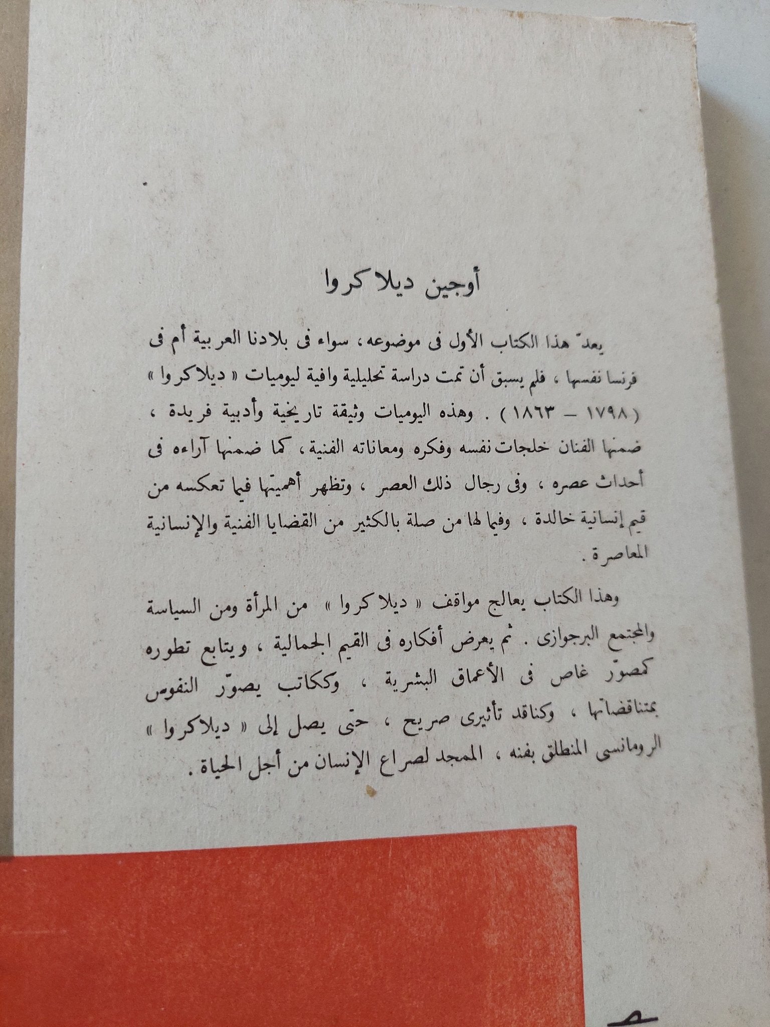 أوجين ديلاكروا من خلال يومياته / زينب عبد العزيز - متجر كتب مصر - المكتبة الفلسفية